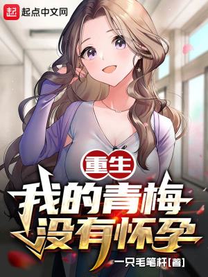 我的青梅没有怀孕小说完结了吗