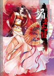 媚者无疆半明半寐