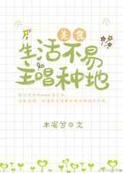 生活不容易歌曲原唱