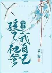 孩子他爹竟是我自己的女儿