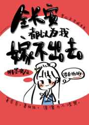 全长安都以为我嫁不出去作者:明墨央