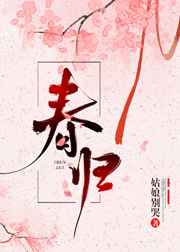 春闺梦里人电视剧免费观看全集高清