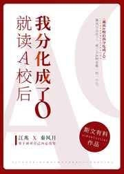 就读A校后我分化成了O