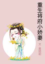 重生将府小娇妻全文免费阅读