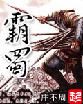 霸蜀书评