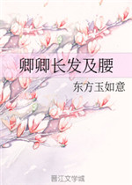 卿卿长发及腰晋江文学