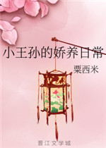 小王孙的娇养日常