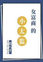 女富商的小太监作者莫八千