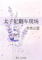 太子妃翻车了