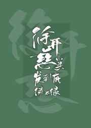 徐开慈的头发绿不绿好看吗