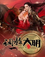 调教大明全文免费阅读