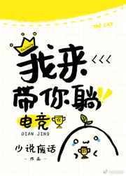 我来带你躺电竞免费阅读
