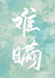 难瞒小说简介