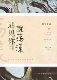 遇见你就荡漾免费阅读