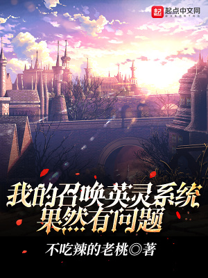 我的召唤灵们不可能是rbq第一版主
