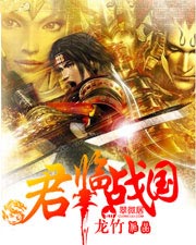 君临战国小说免费阅读