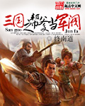 三国之帮爹当军阀[校对版]