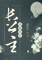 长公主无处不在gⅰ