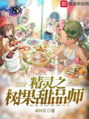 精灵之树果甜品师女主