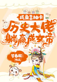咸鱼靠抽卡历史大佬躺赢成女帝小说章节