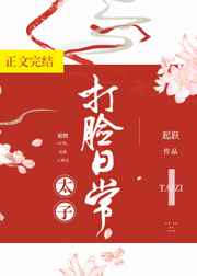 太子打脸日常全文加番外百度云