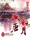 盛唐风月女主角有谁