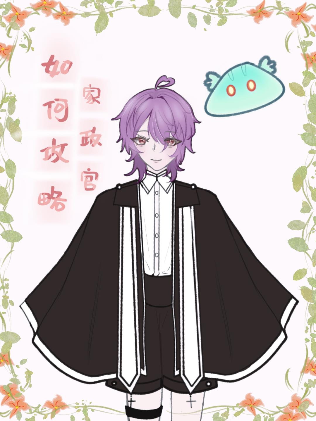 原神如何攻略家政官