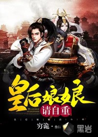 皇后娘娘求您救救臣妾的母家吧