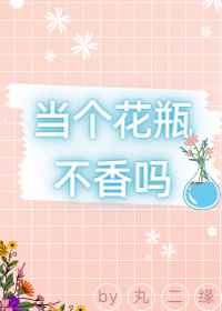 当个花瓶不香吗小说