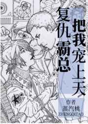 复仇霸总把我宠上天书包网