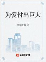 为爱付出了全部