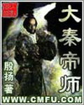 大秦之帝师归来最新章节