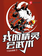 我的精灵会武术女主
