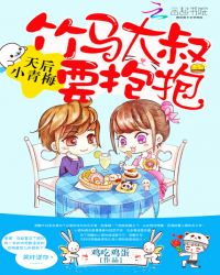天后小青梅竹马大叔要抱抱全文免费阅读