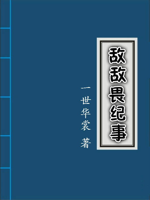 敌敌畏纪事小说免费阅读笔趣阁