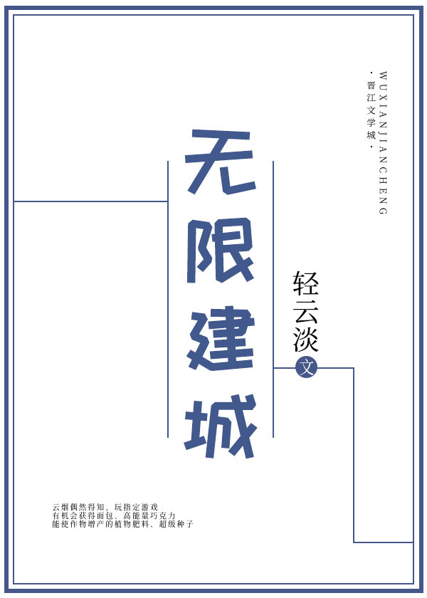 无限建城作者:轻云淡