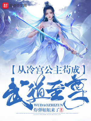 从冷宫公主苟成武道至尊百合