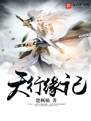天行缘记全文免费阅读