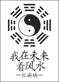 我在未来看风水 纪南城好看吗