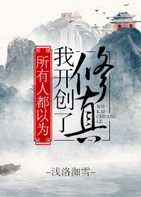全世界都以为我开创了修真