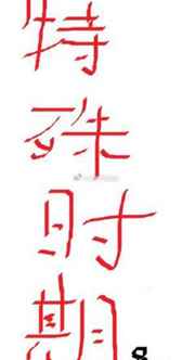 特殊时期