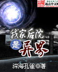 我家后院通异界同类作品