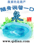 随身装着一口泉贴吧