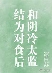和阴冷太监结为对食后