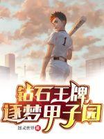 钻石王牌在甲子园赢了吗