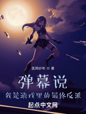 我是游戏里的最终反派