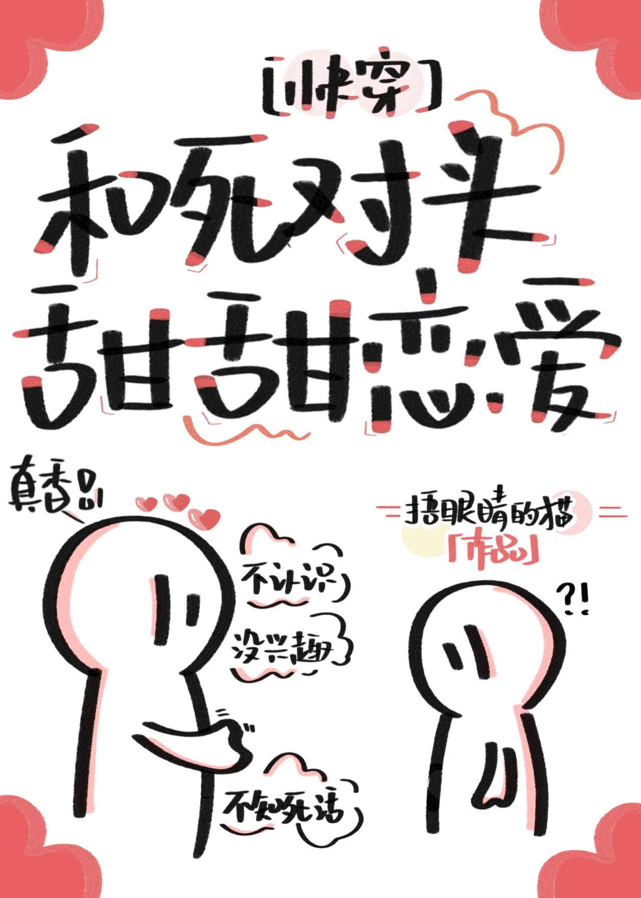 和死对头谈甜甜恋爱快穿