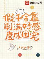 假千金也要团宠[穿书