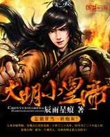 大明小皇帝[校对版]