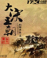 黄金时代之大宋王朝[校对版]